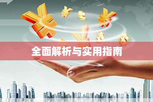 南丹全面解析与实用指南