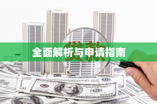 南丹全面解析与申请指南