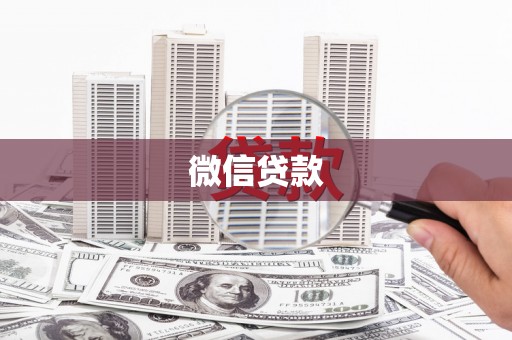 南丹微信贷款