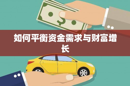 南丹如何平衡资金需求与财富增长