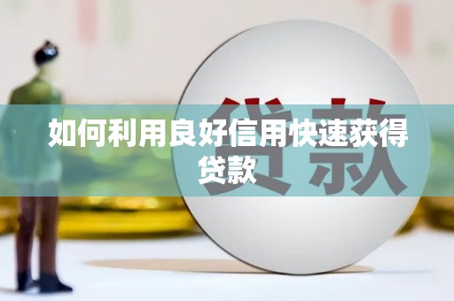 南丹如何利用良好信用快速获得贷款
