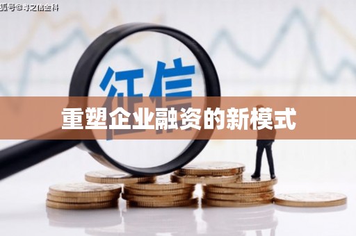 南丹重塑企业融资的新模式