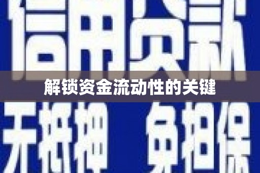 南丹解锁资金流动性的关键