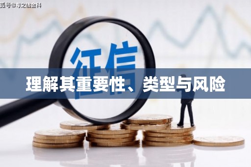 南丹理解其重要性、类型与风险