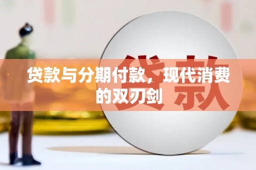 南丹贷款与分期付款，现代消费的双刃剑