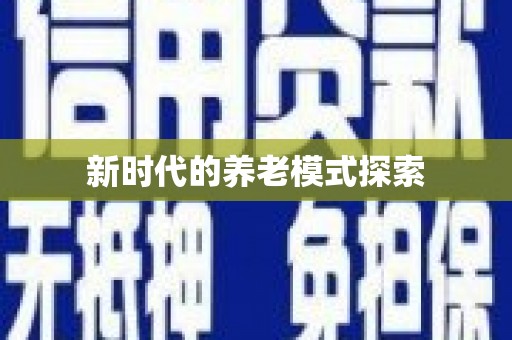南丹新时代的养老模式探索
