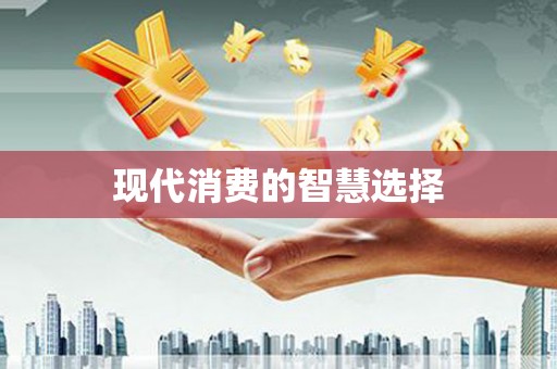 南丹现代消费的智慧选择
