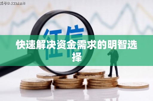 南丹快速解决资金需求的明智选择