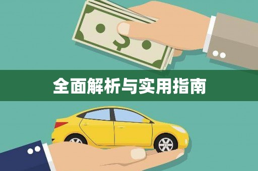 南丹全面解析与实用指南