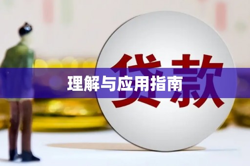 南丹理解与应用指南