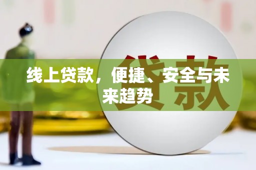 南丹线上贷款，便捷、安全与未来趋势