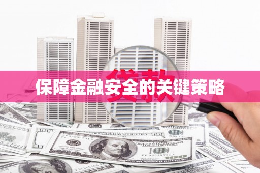 南丹保障金融安全的关键策略