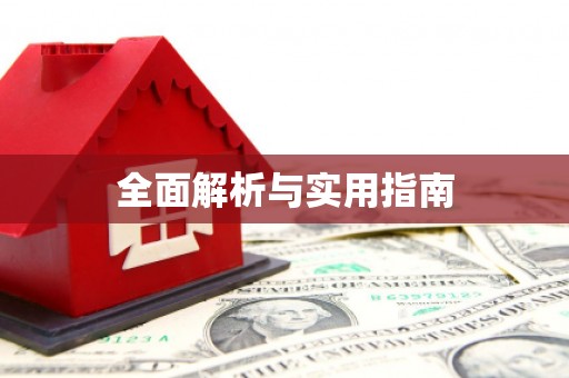 南丹全面解析与实用指南