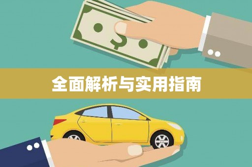 南丹全面解析与实用指南