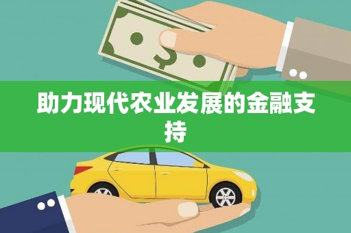 南丹助力现代农业发展的金融支持