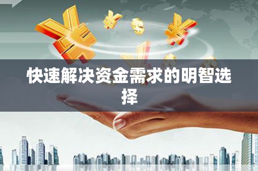南丹快速解决资金需求的明智选择