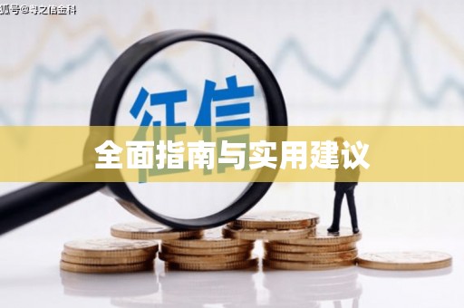 南丹全面指南与实用建议