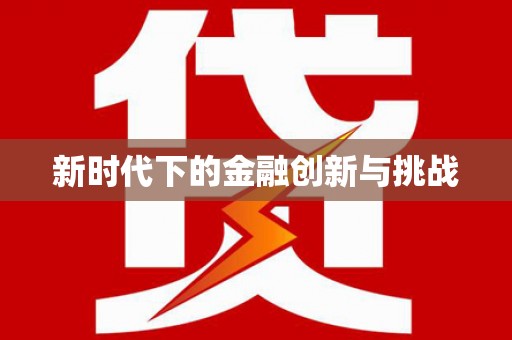 南丹新时代下的金融创新与挑战