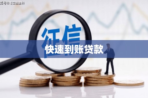 南丹快速到账贷款