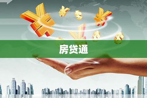 南丹房贷通