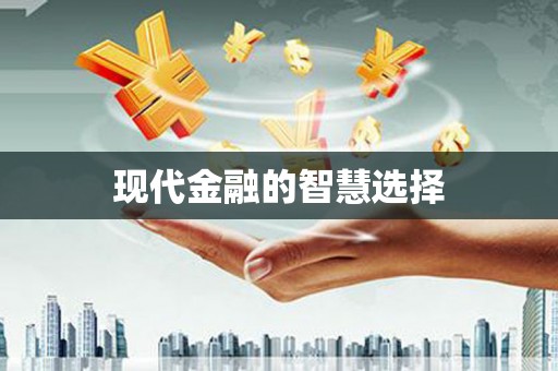 南丹现代金融的智慧选择