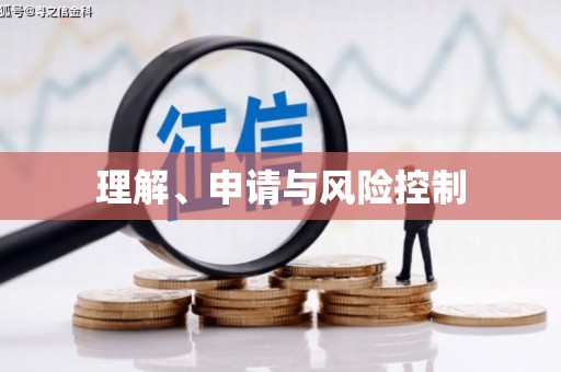 南丹理解、申请与风险控制