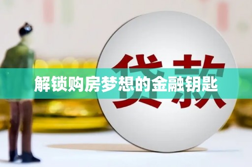 南丹解锁购房梦想的金融钥匙