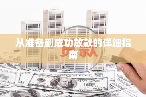 南丹从准备到成功放款的详细指南