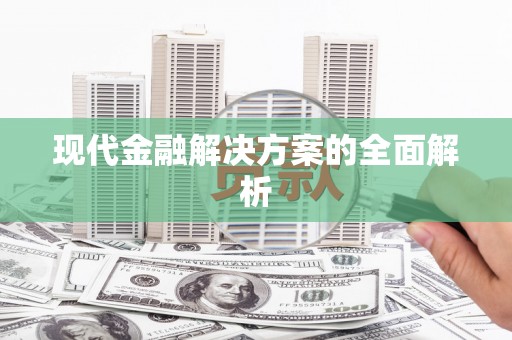 南丹现代金融解决方案的全面解析