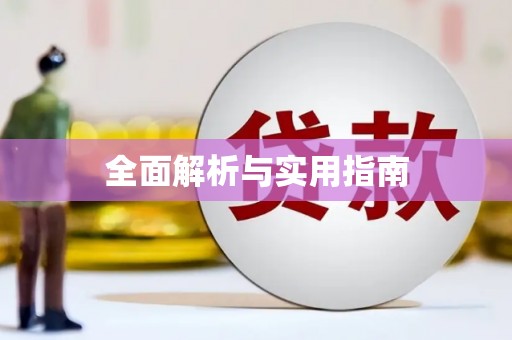 南丹全面解析与实用指南