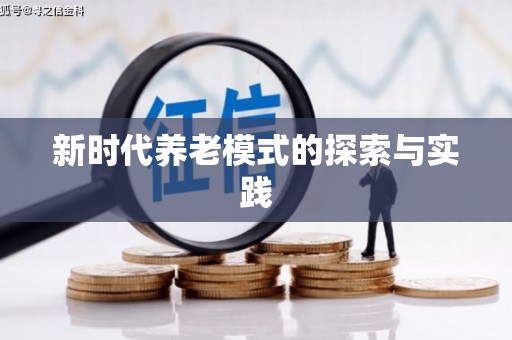 南丹新时代养老模式的探索与实践