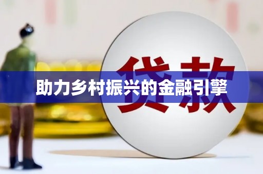 南丹助力乡村振兴的金融引擎