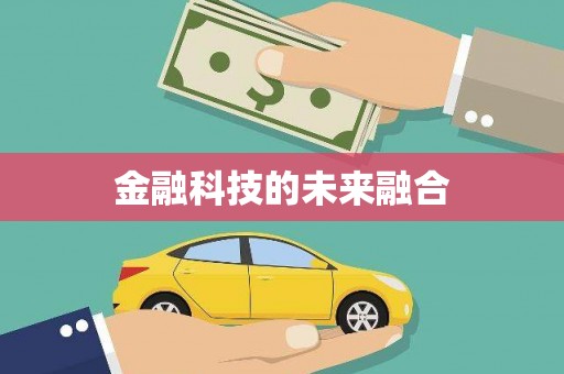 南丹金融科技的未来融合