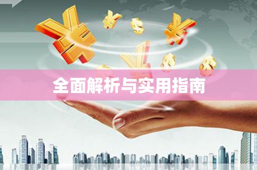 南丹全面解析与实用指南