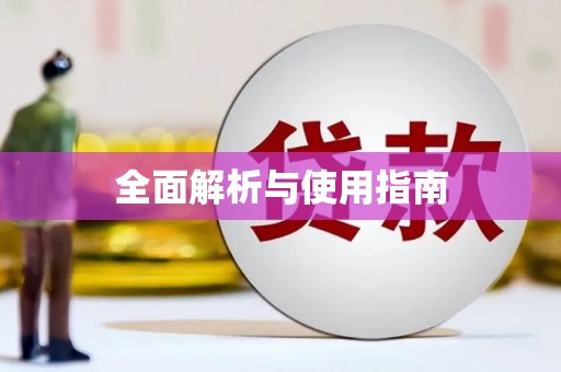 南丹全面解析与使用指南
