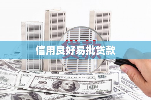 南丹信用良好易批贷款