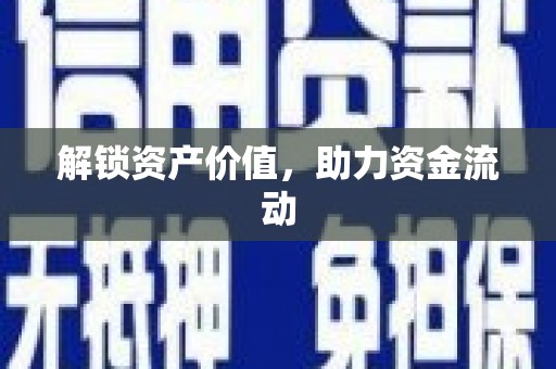 南丹解锁资产价值，助力资金流动