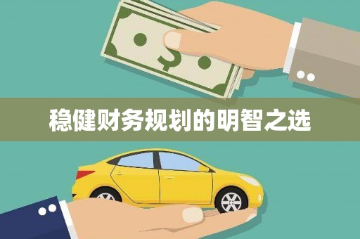 南丹稳健财务规划的明智之选