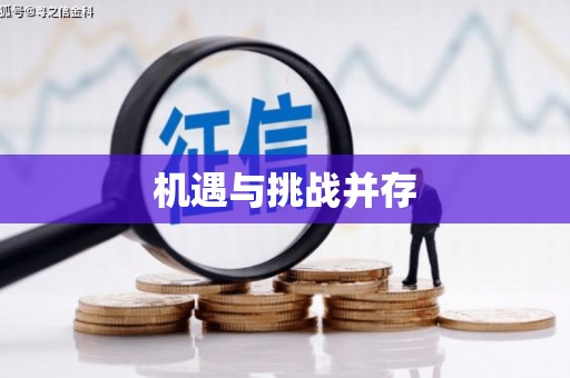 南丹机遇与挑战并存
