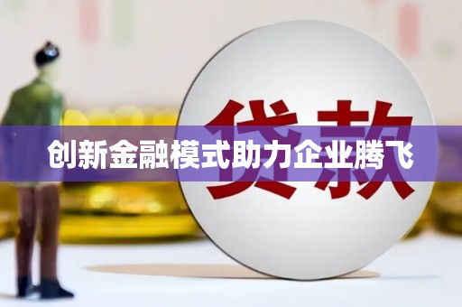 南丹创新金融模式助力企业腾飞