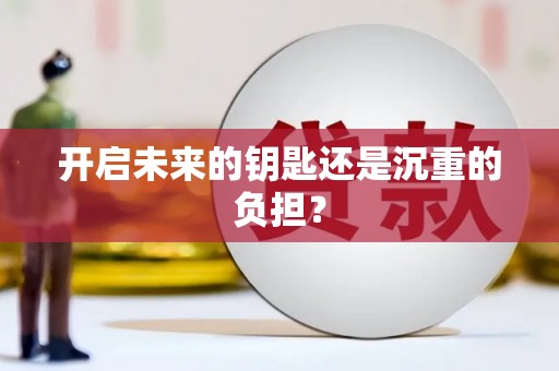 南丹开启未来的钥匙还是沉重的负担？