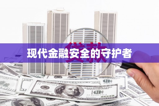 南丹现代金融安全的守护者