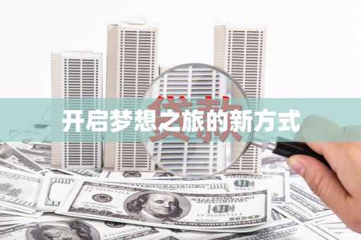 南丹开启梦想之旅的新方式