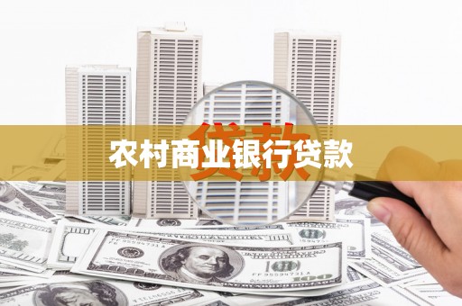 南丹农村商业银行贷款