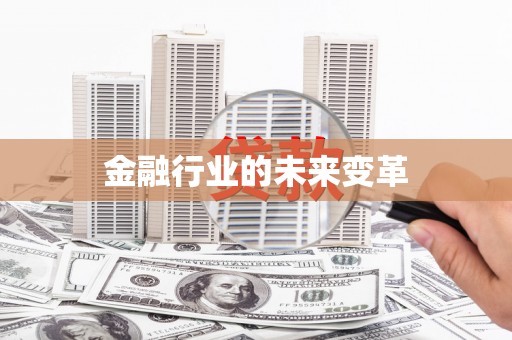 南丹金融行业的未来变革