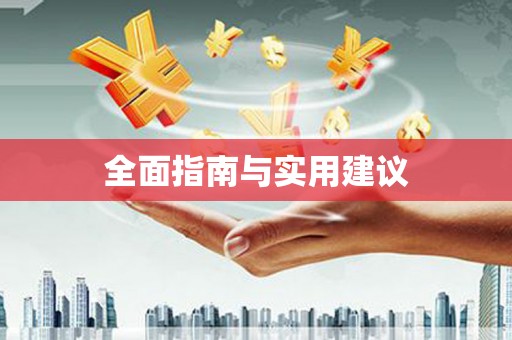 南丹全面指南与实用建议
