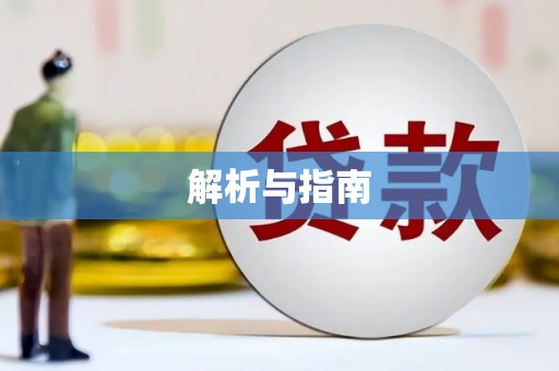 南丹解析与指南