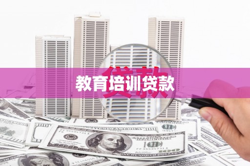 南丹教育培训贷款