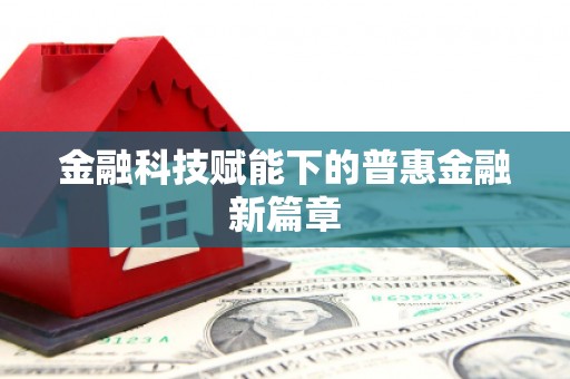 南丹金融科技赋能下的普惠金融新篇章
