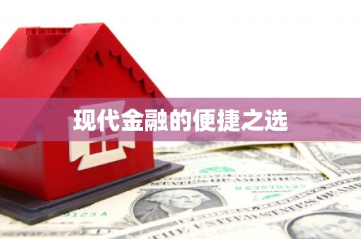 南丹现代金融的便捷之选